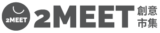 2MEET 手作